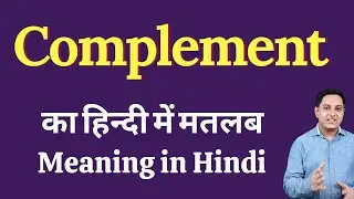 Complement meaning in Hindi | Complement ka kya matlab hota hai | daily use English words