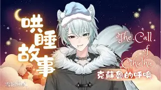 【哄睡台】獻給難以入睡的夜晚｜《克蘇魯的呼喚》【雪棺 嗷歐】#初見歡迎 #降落歡迎
