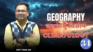 Geography | जलवायु विज्ञान (Climatology) Complete Lecture | UPSC GS | Amit Tiwari Sir | Lecture 34