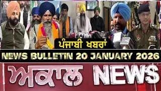 Akaal News Bulletin I ਪੰਜਾਬੀ News I 20 January 2026 I Akaal Channel
