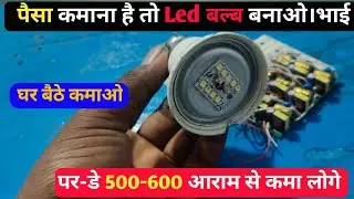 Led बल्ब बनाना सीखो। Led bulb repair। हर रोज पैसा कमाना है तो ये काम करो। दिन के 500रू कमाओ।