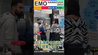 【EMO2023】 開幕！ MSTブース紹介 #EMO #EMO2023 #展示会