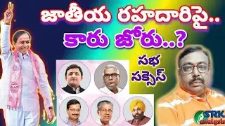 Car with high speed on national highway by KCR జాతీయ రహదారిపై కారు జోరు, ఖమ్మం సభ సక్సెస్