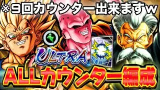 【9回カウンター⁉️】ULTRAアル飯ブウを入れた最強のカウンター編成がこちらですwww【ドラゴンボールレジェンズ】
