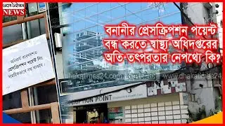 বনানীর প্রেসক্রিপশন পয়েন্ট ডায়াগনস্টিকে তালা ঝুলালো স্বাস্থ্য&nbsp;অধিদপ্তর || Prescription Point ||