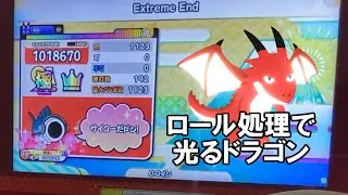 ロール処理した時だけ光るドラゴン　～Extreme End（裏）編～　【太鼓の達人】