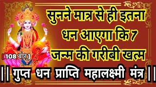 Mahalaxmi गुप्त धन प्राप्ति शाबर मंत्र | सुनने मात्र से ही 24 घंटे में सारा गुप्त धन प्राप्त होगा