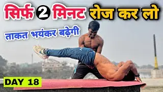 सिख लो पूरी शरीर की ताकत बढ़ा देगी 💪 | Learn Dragon Flag Tutorial | Learn Calisthenics Day 18