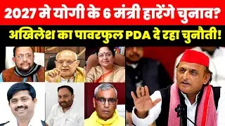 2027 में योगी के 6 मंत्री हारेंगे चुनाव? | अखिलेश का पावरफुल PDA दे रहा चुनौती! | टीम अखिलेश