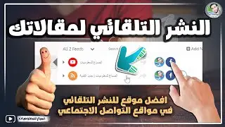 النشر التلقائي لمقالاتك في جميع وسائل التواصل الاجتماعي✔️