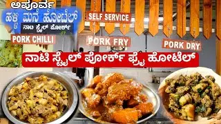 ನಾಟಿ ಸ್ಟೈಲ್ ಹಳ್ಳಿ ಮನೆ ಪೋರ್ಕ್ ಮುದ್ದೆ ಊಟ | Pork fry hotel | Apoorva Halli mane Hotel