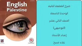الصف الثاني عشر- اللغة الانجليزية - الفصل الثاني- الوحدة التاسعة - شرح القطعة الثانية