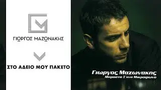 &Gamma;&iota;ώ&rho;&gamma;&omicron;&sigmaf; &Mu;&alpha;&zeta;&omega;&nu;ά&kappa;&eta;&sigmaf; - &Sigma;&tau;&omicron; Ά&delta;&epsilon;&iota;&omicron; &Mu;&omicron;&upsilon; &Pi;&alpha;&kappa;έ&tau;&omicron; - Official Audio Release