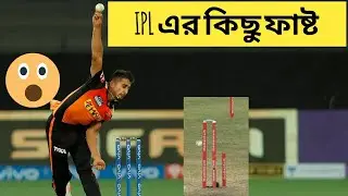 IPL এর কিছু ফাষ্ট. Ipl er kichu bangla facts2021#bengalifacts#factsbangla#factsterbengali