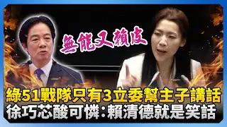 綠51戰隊只有3立委幫主子講話　徐巧芯酸「可憐」：賴清德就是笑話！@ChinaTimes