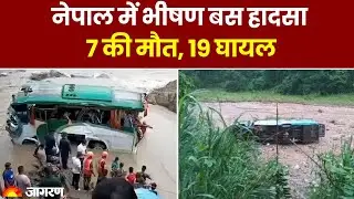 Nepal Bus Accident: नेपाल में बस हादसा | 7 की मौत, 19 घायल | Nepal | Bus Accident | Hindi News