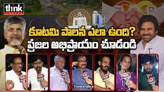 కూటమి పాలన ఎలా ఉంది? AP Public Talk On Kutami Government Ruling | Chandrababu | Pawan Kalyan | Tdp