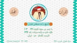 الشيخ راغب مصطفى غلوش | سورة البقرة 196 - 203 | المسجد الأعظم - قم - إيران | جوده عاليه HD