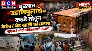 धुळ्यात उड्डाणपुलाचे कठडे तोडून कंटेनर थेट खाली कोसळला; सुदैवाने मोठी जीवितहानी टळली