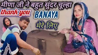  घर की छत पर सीमा ने नया चूल्हा बनाने की जिद्  4 घंटे में जाकर चूल्हा बना #seema / #sachin...