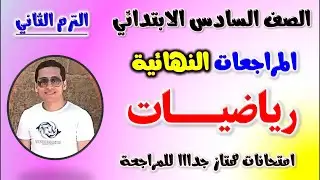 مراجعه رياضيات للصف السادس الابتدائي الترم الثاني | امتحان رياضه الصف السادس ترم | مراجعة رياضة 2025