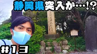 #13【大阪→東京・徒歩の旅】/豊橋→荒井