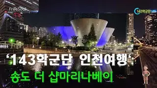 서울시립대 ROTC25기 송도여행