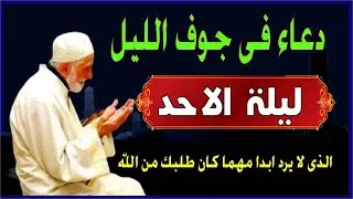 اعظم دعاء ليلة الاحد ف جوف الليل قبل الفجر  لن تتوقف عن ترديده ابدا يجلو حزنك ويزيل همك ويشرح صد
