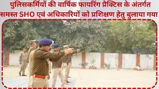 Kanpur :पुलिस आयुक्त द्वारा पुलिस लाइन स्थित फायरिंग बट पर चल रहे फायरिंग प्रशिक्षण मे निरीक्षण किया