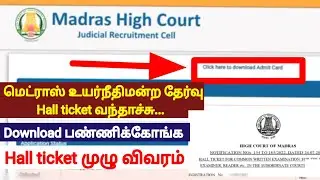 MHC Hall ticket out | Madras High court exam Hall ticket released | மெட்ராஸ் உயர்நீதிமன்ற தேர்வு