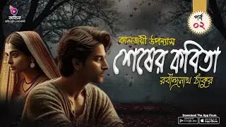 Shesher Kobita (শেষের কবিতা) | Episode 02 | Rabindranath Tagore | Bengali Story | #KabbikAudiobook