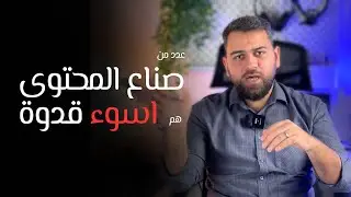 خطر المشاهير: كيف تصنع السوشيال ميديا قدوات مزيفة ؟