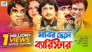 Majhir Chele Barrister | Amin Khan | Shakiba | Amit Hasan | Bangla movie
