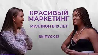 МИЛЛИОНЫ В 19 | Выпуск №12 &laquo;Красивого маркетинга&raquo;