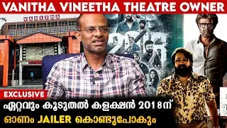 ഓണത്തിന് ഈ ചിത്രം ഉറപ്പാണ്  | Vanitha Vineetha Theatre owner  | Exclusive Interview | Indiaglitz
