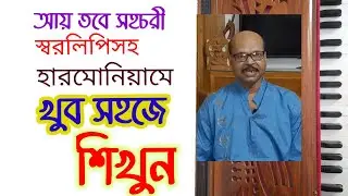Aay Tabe Sahochori | Harmonium Tutorial | Notation | Ganer Eschool  |Subrata Ghosh