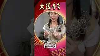 銀皇冠【大陸尋奇 #shorts 】 @ctvchinatv ​