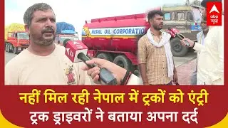 Nepal Gen Z Protest: दवा समेत कई जरूरी सामान नहीं पहुंच रहे नेपाल, 4 दिन से बॉर्डर पर फंसे ड्राइवर