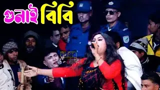 নায়িকা মৌসুমী অভিনীত | নাও ভিড়াও নাও ভিড়াও ও দারুগা বাবু | গুনাই বিবি | ঐতিহাসিক যাত্রা