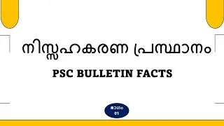 PSC BULLETIN INDIAN HISTORY||NON- COOPERATION MOVEMENT||PSC QUESTIONS||നിസ്സഹകരണ പ്രസ്ഥാനം||ഭാഗം 01