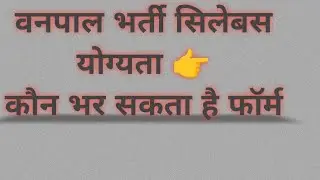 वनपाल नई भर्ती 2026🎯 वनपाल का सिलेबस ।। वनपाल नोटिफिकेशन आउट।। Vanpal syllebus 2026 