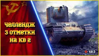 KB-2 #shorts #wot #worldoftanks #woteurope #woteu #sandrowot #сандровот