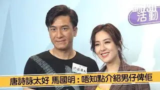【娛樂】唐詩詠太好 馬國明 : 唔知點介紹男仔俾佢 3 小時前    2019-07-08
