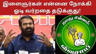Seeman Angry Speech About NTK Symbol Issue | Politics Today