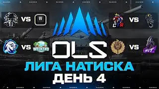 OLS SEASON 5 &mdash; КИБЕРСПОРТИВНАЯ ЛИГА В НАТИСКЕ! ДЕНЬ 4