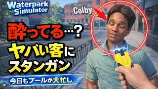 【Waterpark Simulator】酔ってる…？ヤバい客にスタンガン｜今日もプールが大忙し