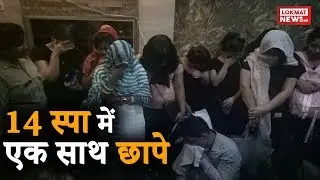 नोएडा के 14 स्पा में क्यों पड़े छापे? | Police conducts raids at 14 spas in Noida's Sector 18