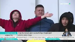 Год реальных дел: Кызылорда подводит итоги 2025  года