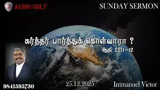 SUNDAY SERMON   25 01 2026. கர்த்தர் பார்த்துக் கொள்வாரா  ?