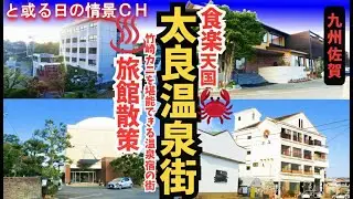 温泉街シリーズ【佐賀県太良町】【♨️太良温泉街】竹崎蟹と名湯で贅沢なひととき～太良温泉街のおすすめ旅館9選～#温泉街ｴﾘｱ ★